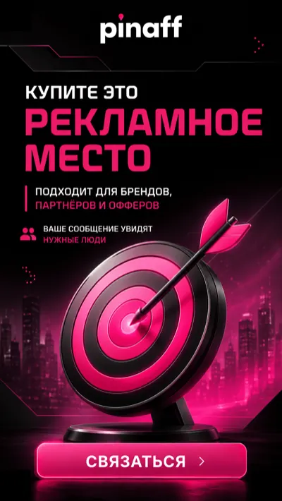 Реклама на PinAff