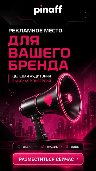 Реклама на PinAff